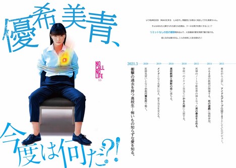 「太陽は動かない」×「NO CALL NO LIFE」コラボビジュアル 優希美青バージョン