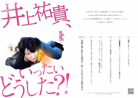 「太陽は動かない」×「NO CALL NO LIFE」コラボビジュアル 井上祐貴バージョン