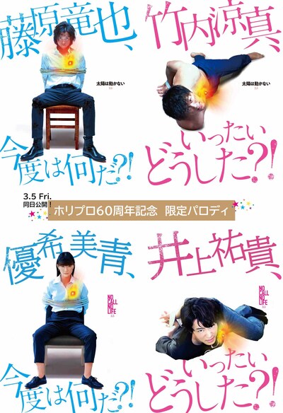 「太陽は動かない」×「NO CALL NO LIFE」コラボビジュアル