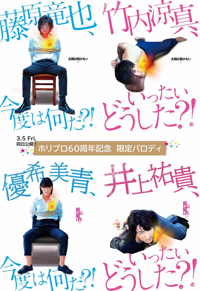 「太陽は動かない」×「NO CALL NO LIFE」コラボビジュアル