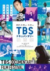 TBSドキュメンタリー映画祭で「三島由紀夫vs東大全共闘」など22本上映