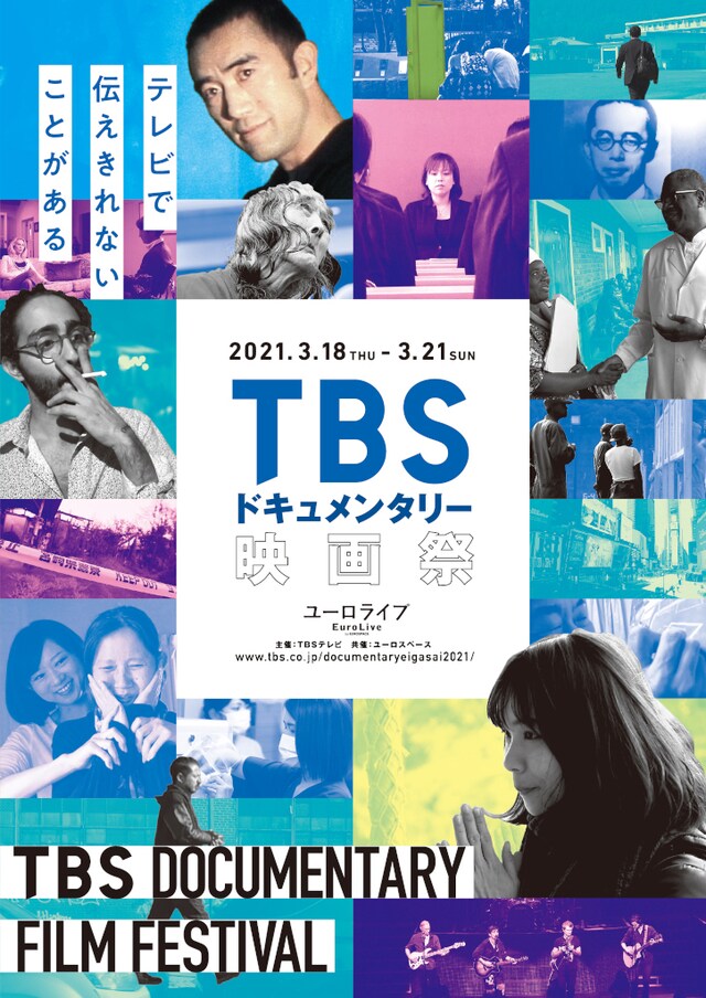 「TBSドキュメンタリー映画祭」メインビジュアル