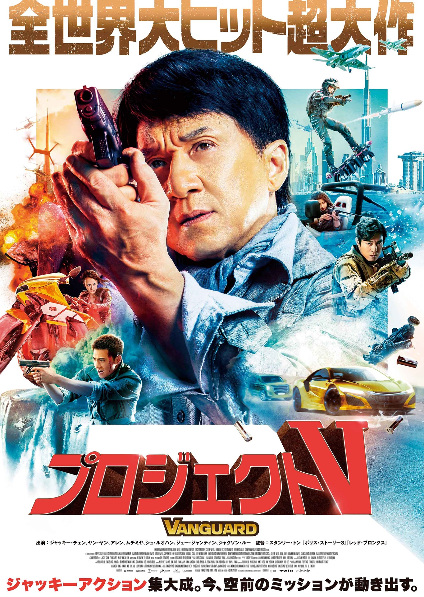 「プロジェクトV」ポスタービジュアル (c)2020 SHANGHAI LIX ENTERTAINMENT CO.LTD ALLRIGHTS RESRVED