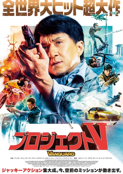 「プロジェクトV」ポスタービジュアル
