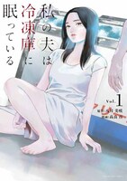 「私の夫は冷凍庫に眠っている」コミカライズ版表紙 (c)高良 百・八月美咲／小学館