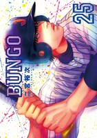 「BUNGO-ブンゴ-」25巻表紙