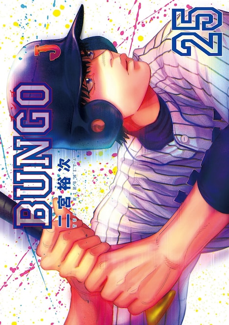 「BUNGO-ブンゴ-」25巻表紙