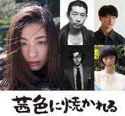 左から時計回りに尾野真千子、永瀬正敏、和田庵、片山友希、オダギリジョー。