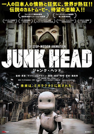 「JUNK HEAD」ポスタービジュアル