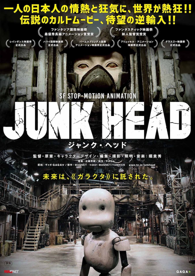 「JUNK HEAD」ポスタービジュアル