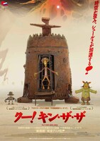 「クー！キン・ザ・ザ」ポスタービジュアル (c)CTB Film Company、Ugra-Film Company、PKTRM Rhythm