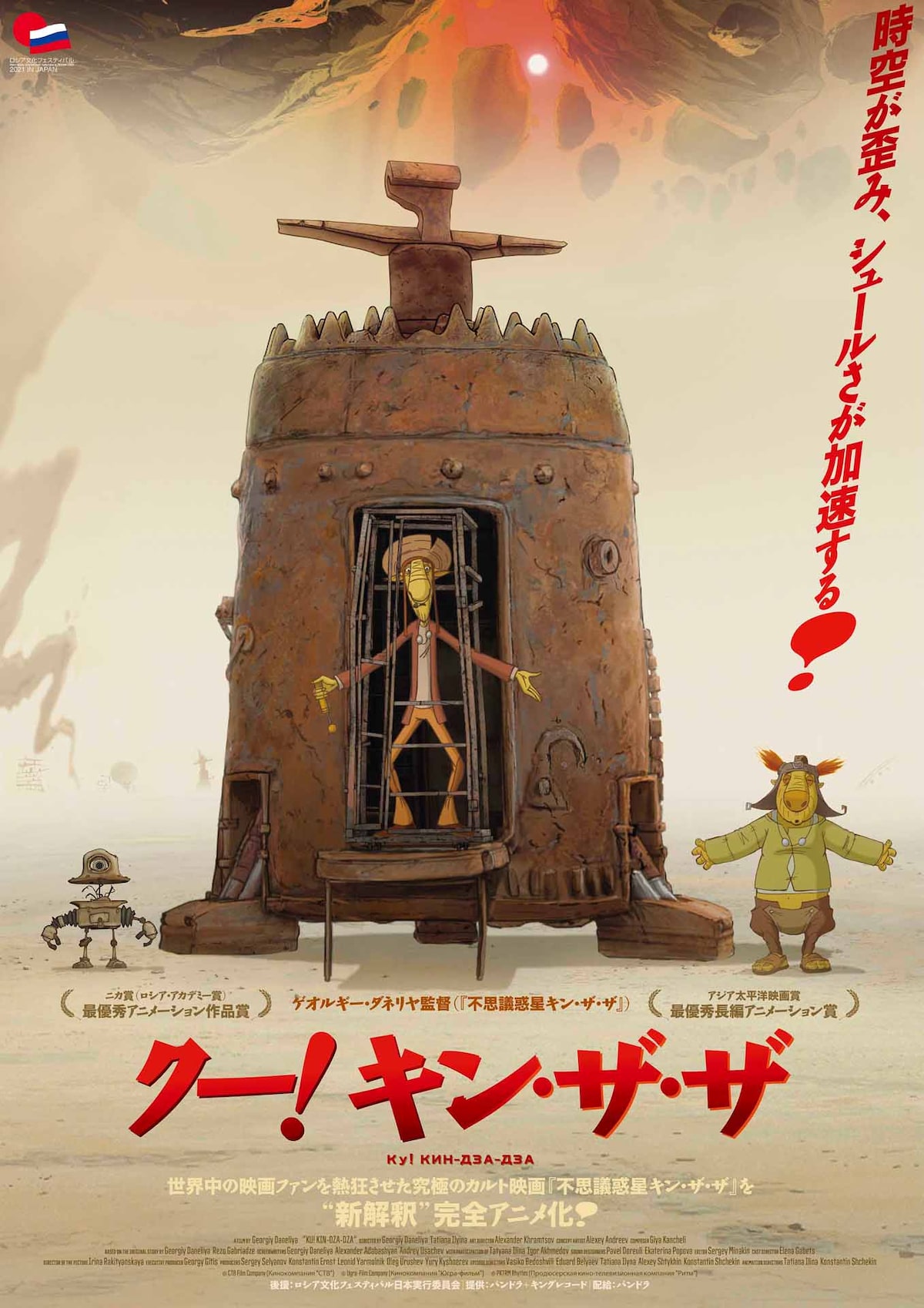 不思議惑星キン ザ ザ 監督が自らアニメ化 クー キン ザ ザ 日本初公開 映画ナタリー
