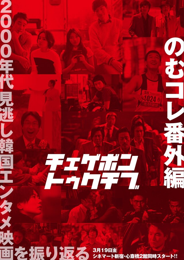 「のむコレ番外編 韓国映画チェケボン トゥクチブ」ビジュアル