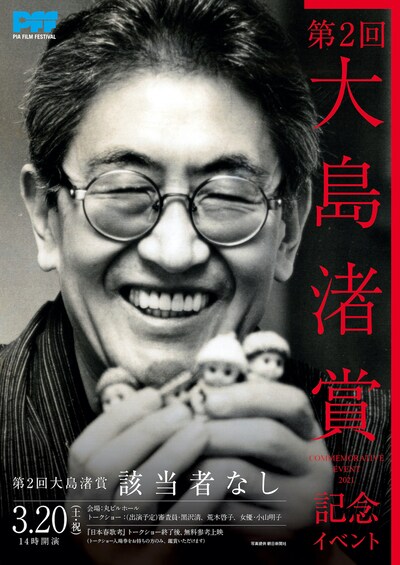 「第2回大島渚賞 記念イベント」ビジュアル