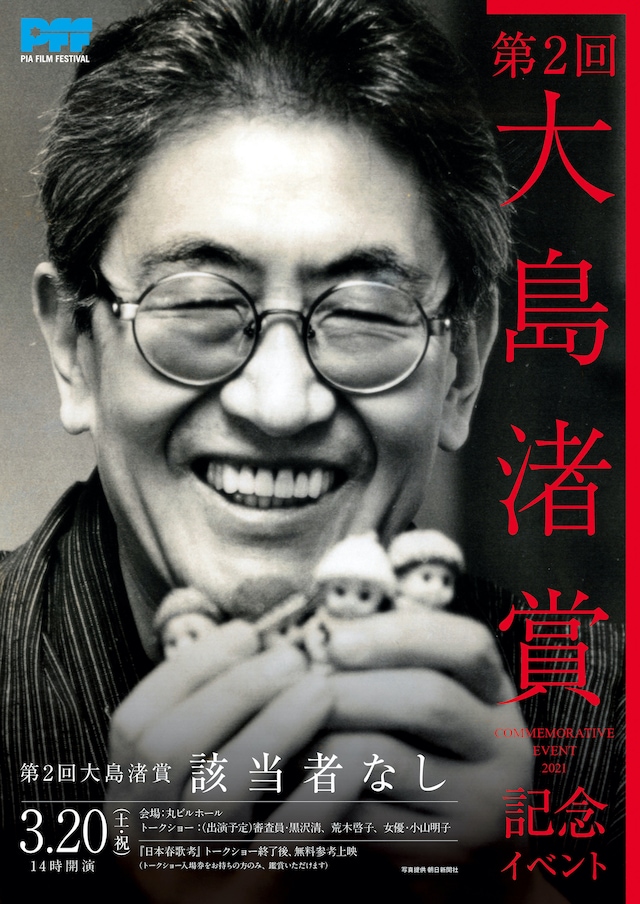 「第2回大島渚賞 記念イベント」ビジュアル