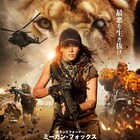 ミーガン・フォックスが野獣やテロリストと死闘、サバイバルアクション公開