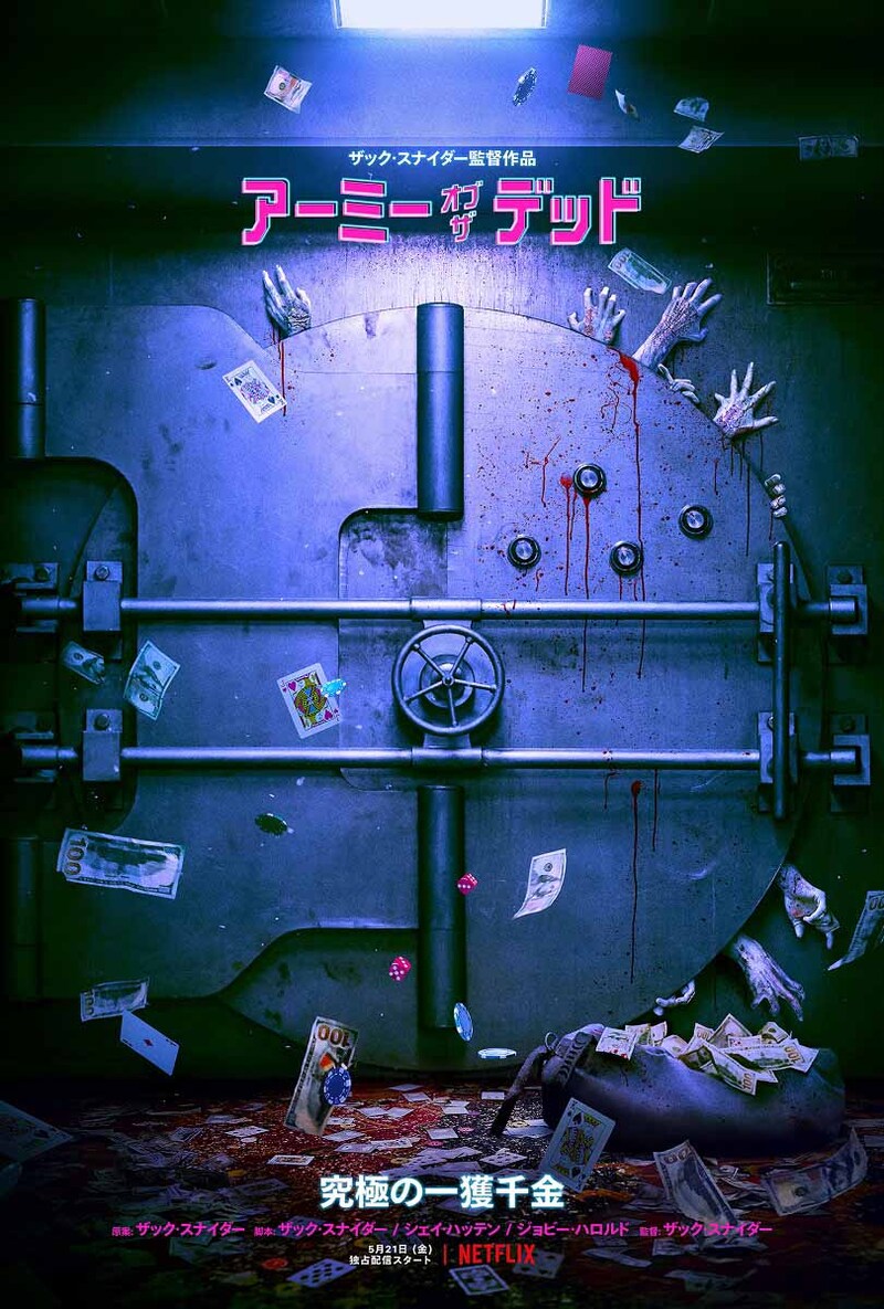 「アーミー・オブ・ザ・デッド」キービジュアル