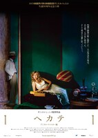 「ヘカテ デジタル・リマスター版」ポスタービジュアル
