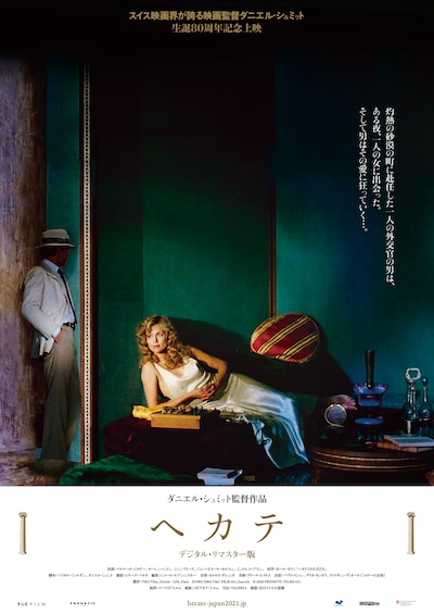 「ヘカテ デジタル・リマスター版」ポスタービジュアル