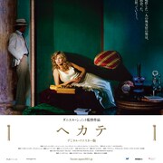 「ヘカテ」リマスター版の予告公開、王谷晶やVIDEOTAPEMUSICがコメント