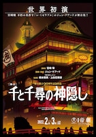 舞台「千と千尋の神隠し」ビジュアル