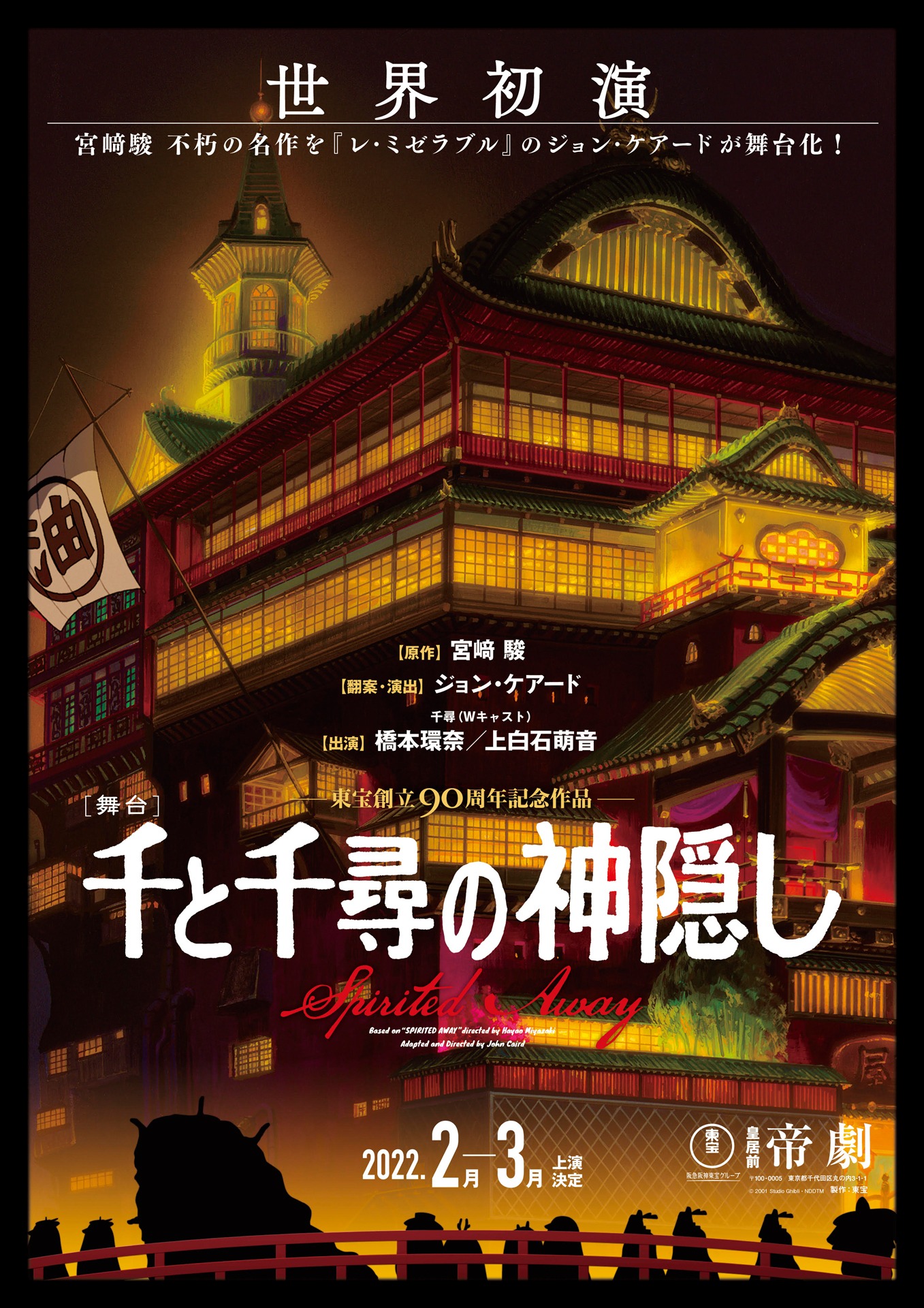 舞台「千と千尋の神隠し」ビジュアル