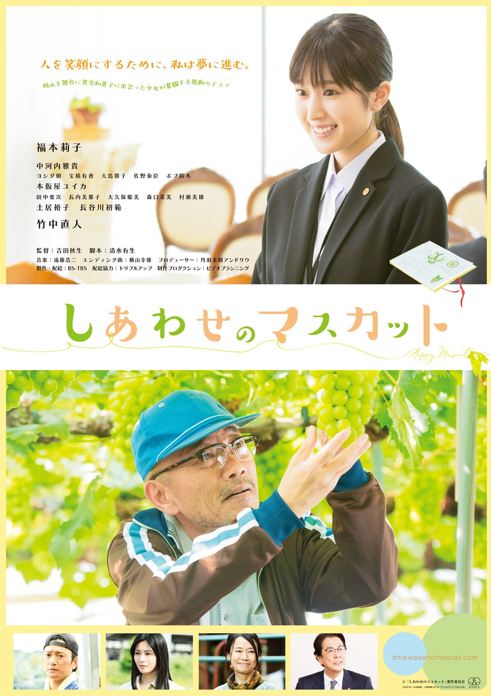 「しあわせのマスカット」ポスタービジュアル