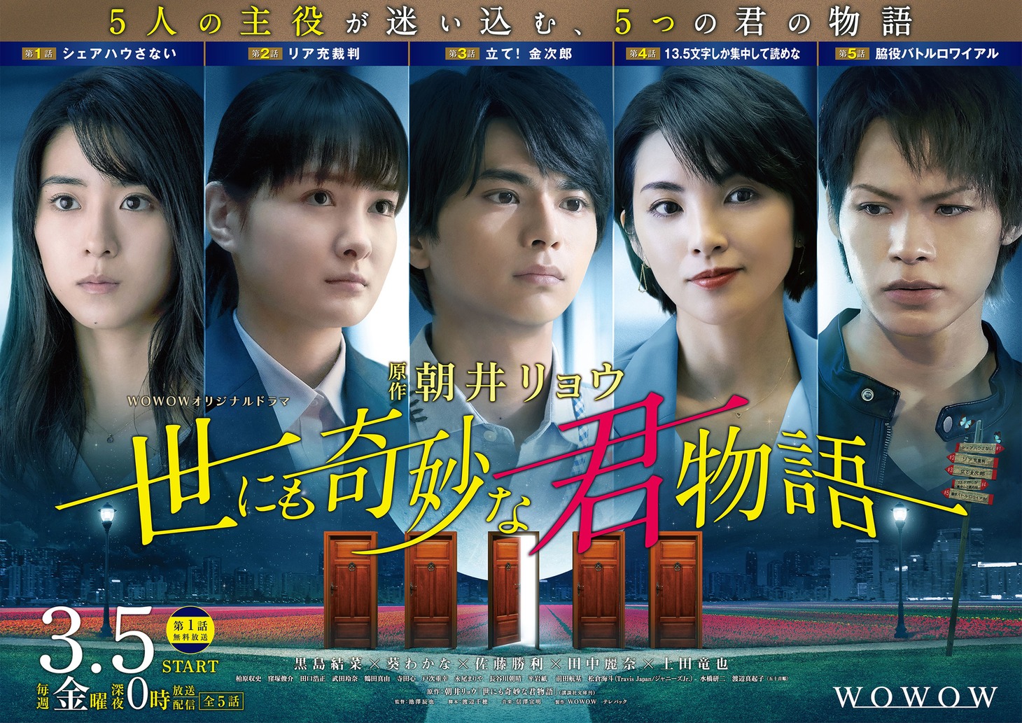 WOWOWオリジナルドラマ「世にも奇妙な君物語」ビジュアル
