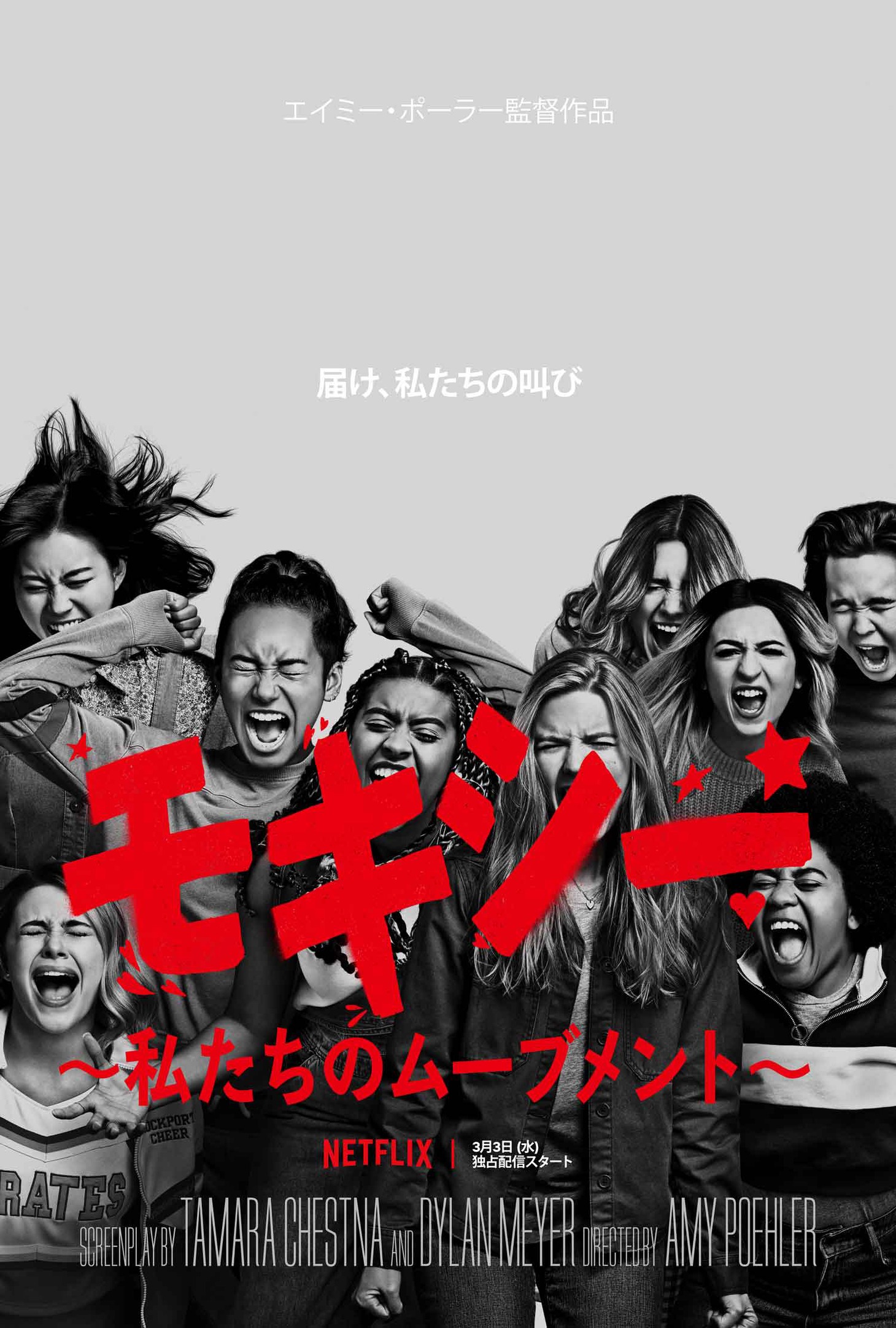 「モキシー ～私たちのムーブメント～」キーアート