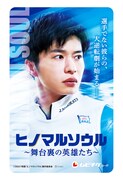 「ヒノマルソウル～舞台裏の英雄たち～」ムビチケカード