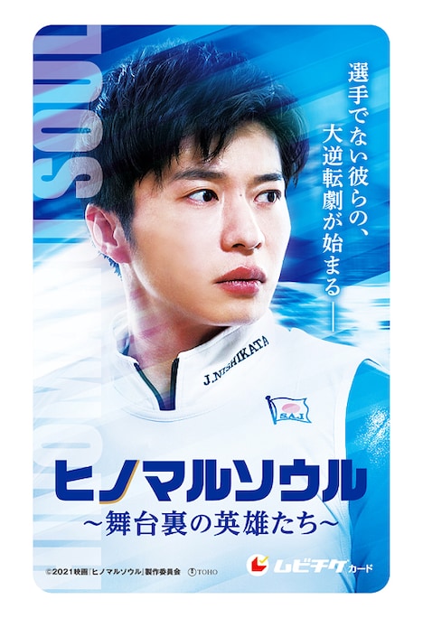 「ヒノマルソウル～舞台裏の英雄たち～」ムビチケカード