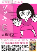 大橋裕之「ゾッキC」書影