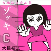 映画「ゾッキ」公開&原作者・大橋裕之の新刊発売を記念、展示イベントが続々開催