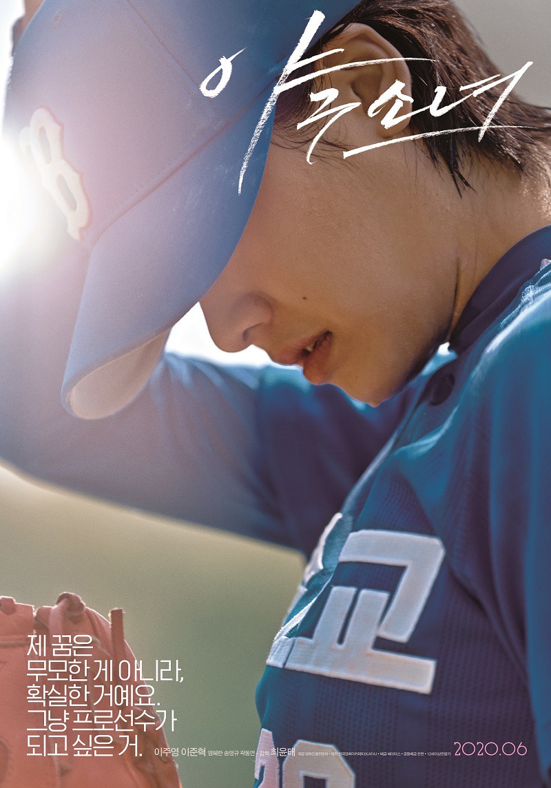 「野球少女」韓国版ポスタービジュアル (c)SIDUS & PROPAGANDA All Rights Reserved.