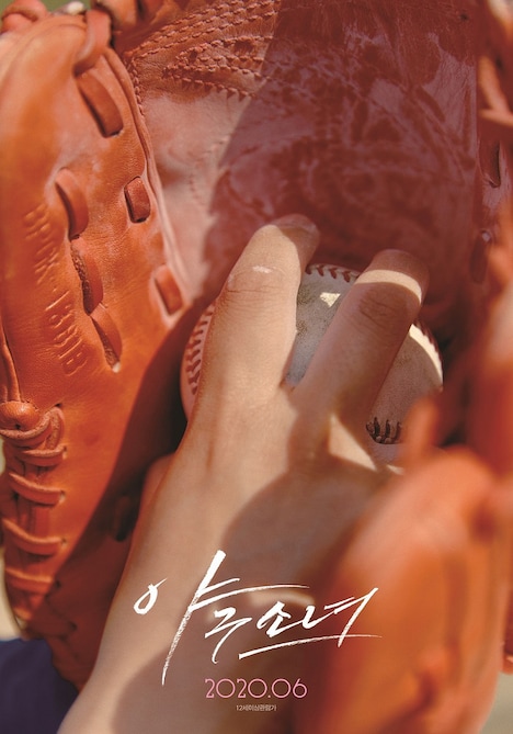 「野球少女」韓国版ポスタービジュアル (c)SIDUS & PROPAGANDA All Rights Reserved.