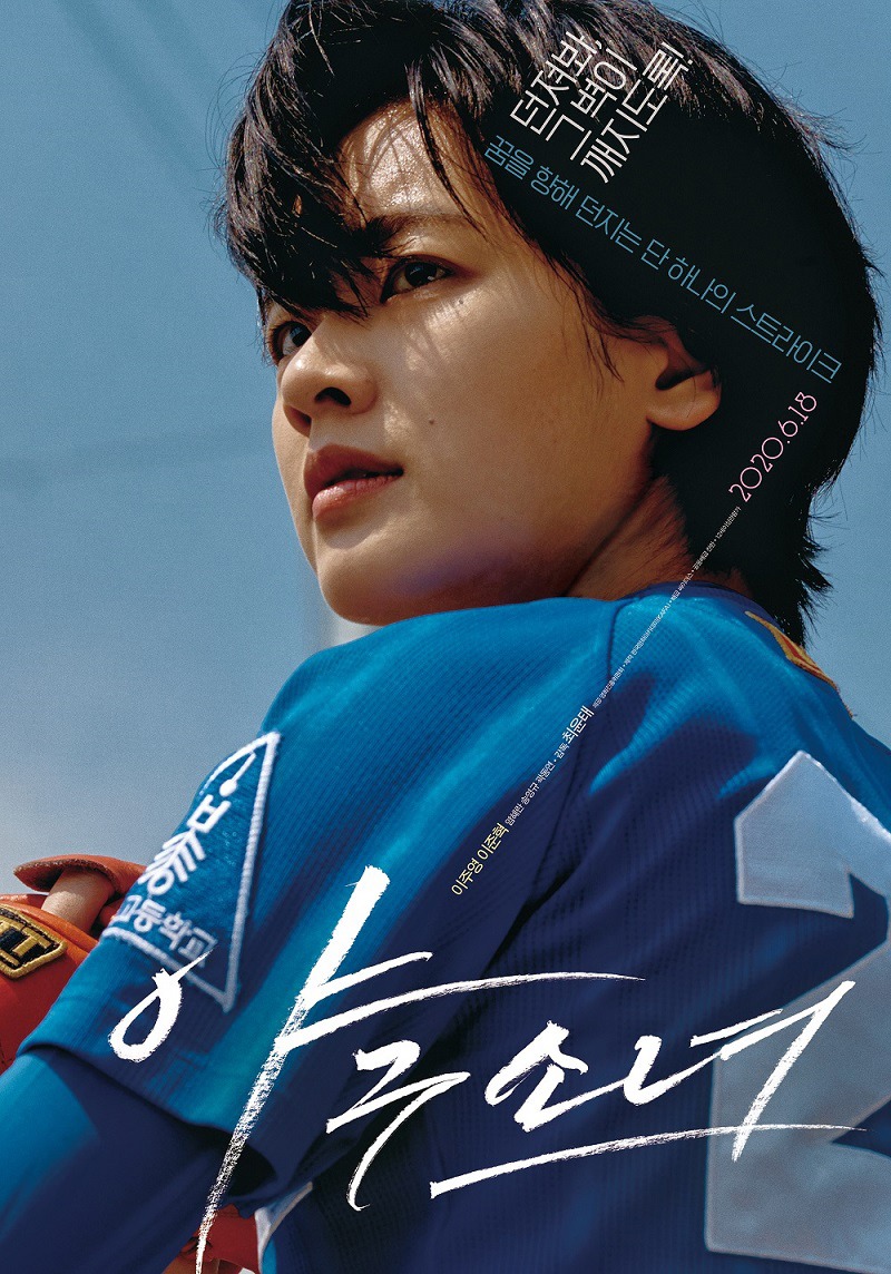 「野球少女」韓国版ポスタービジュアル (c)SIDUS & PROPAGANDA All Rights Reserved.