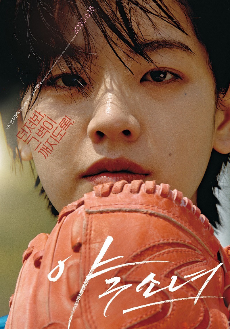 「野球少女」韓国版ポスタービジュアル (c)SIDUS & PROPAGANDA All Rights Reserved.
