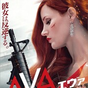 ジェシカ・チャステインVSコリン・ファレル、「AVA/エヴァ」予告編が到着