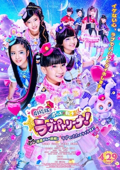 ラブパトリーナが映画完成に歓喜、柳沢慎吾と加藤清史郎の助言に元気 