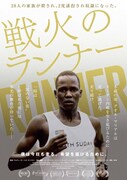 「戦火のランナー」ポスタービジュアル
