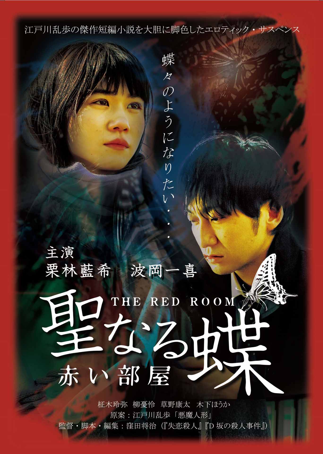 「聖なる蝶 赤い部屋」ポスタービジュアル