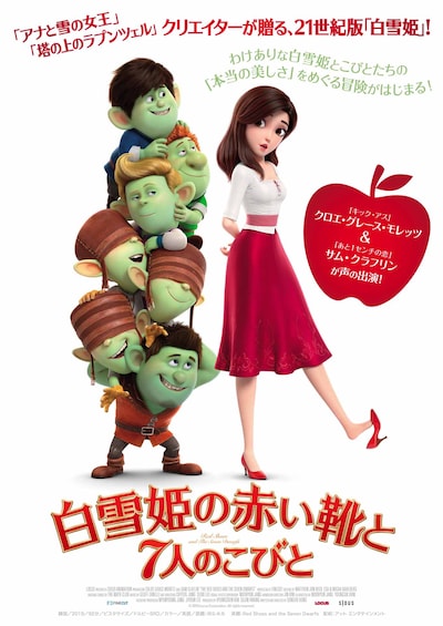 「白雪姫の赤い靴と7人のこびと」ポスタービジュアル