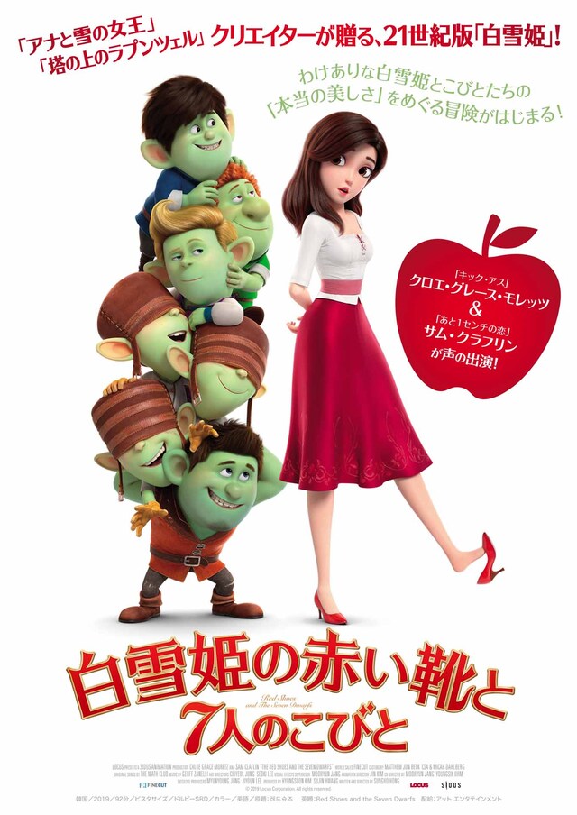 「白雪姫の赤い靴と7人のこびと」ポスタービジュアル