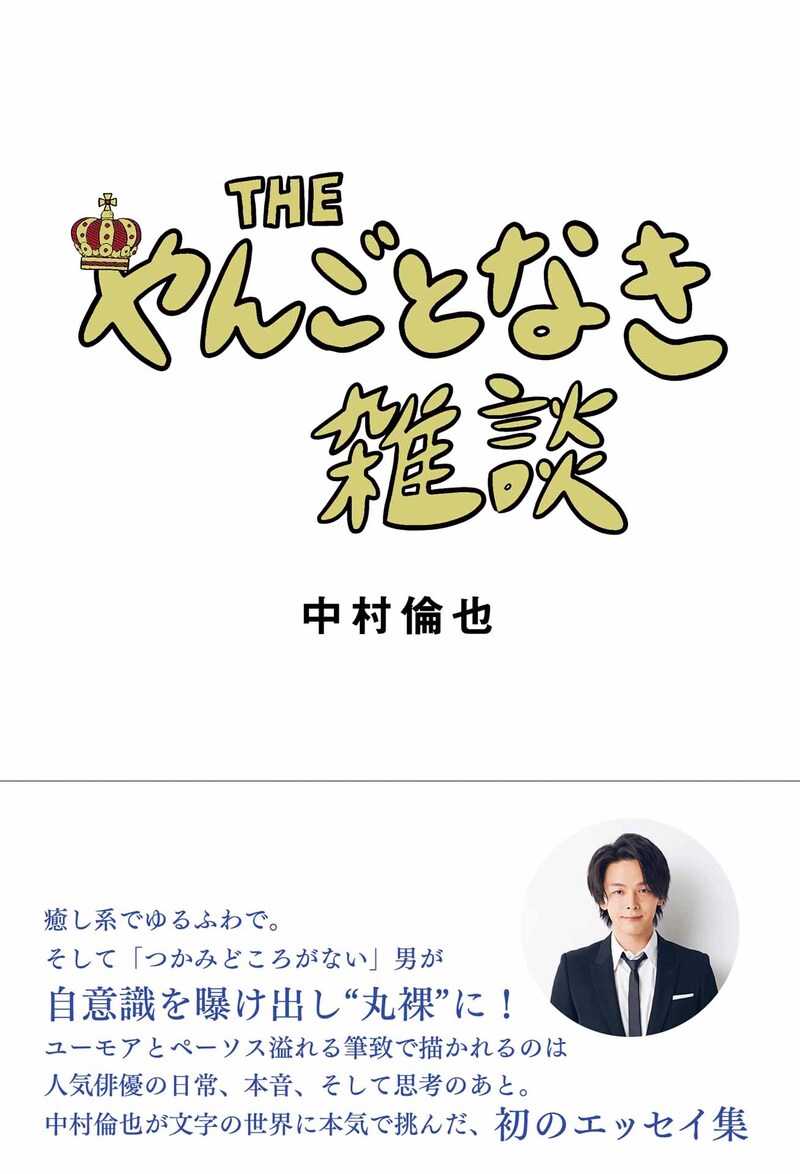 中村倫也「THE やんごとなき雑談」表紙