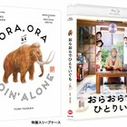 沖田修一「おらおらでひとりいぐも」ソフト発売、100分超の特典やポストカード収録
