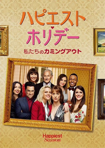 「ハピエスト・ホリデー 私たちのカミングアウト」キーアート