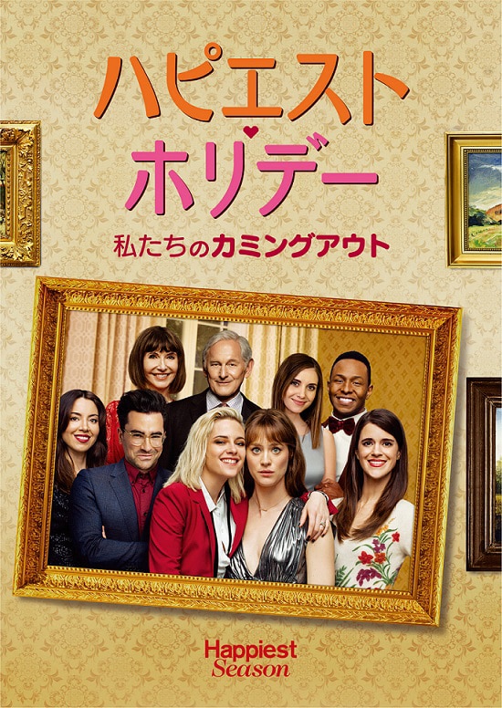 「ハピエスト・ホリデー 私たちのカミングアウト」キーアート