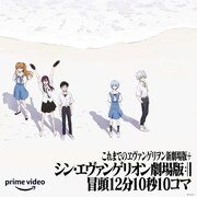 「シンエヴァ」未公開映像を解禁、「ヱヴァ新劇場版」3作同時視聴イベント開催