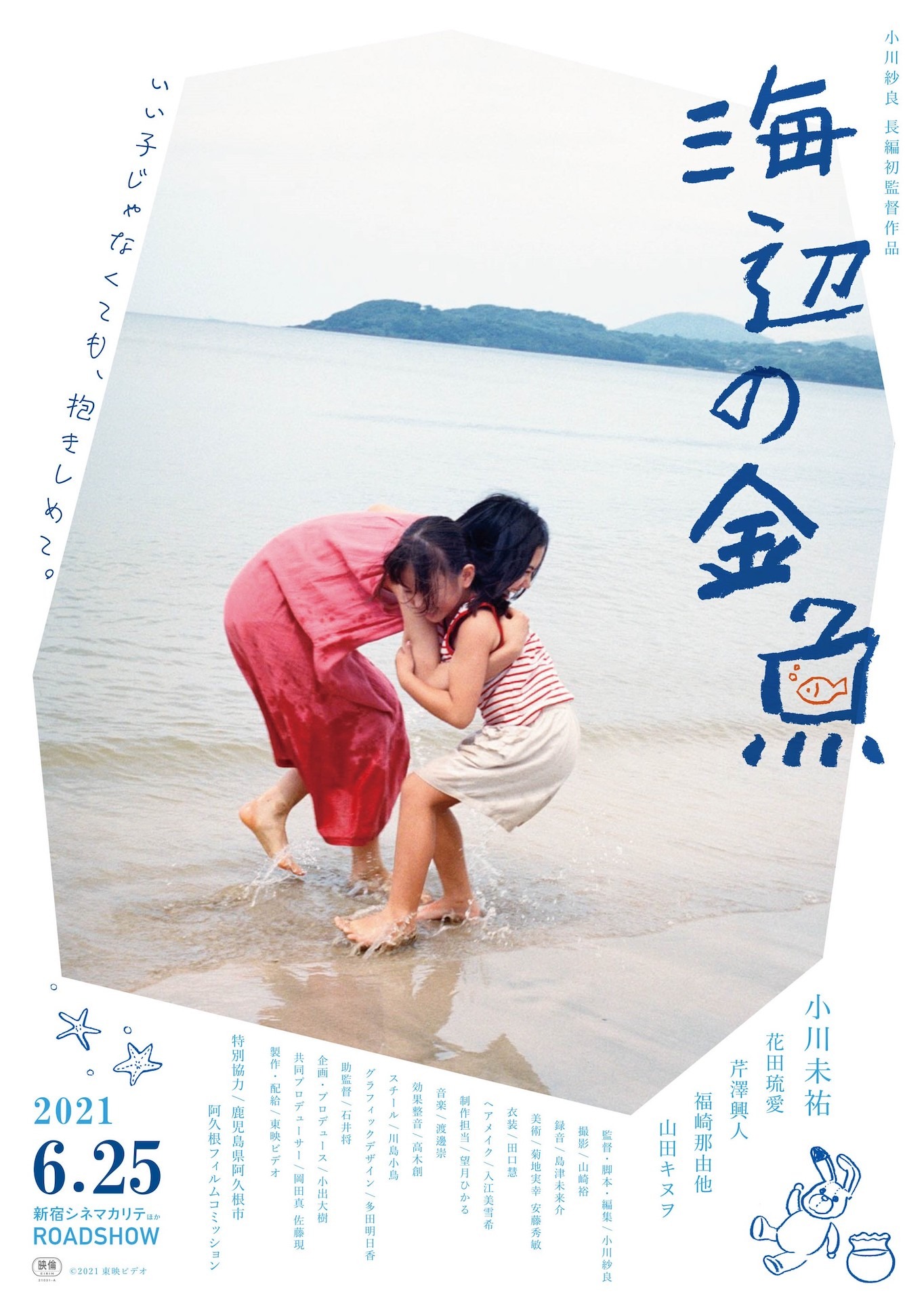「海辺の金魚」ティザービジュアル