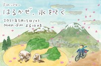 「はるかぜ、氷をとく」メインビジュアル